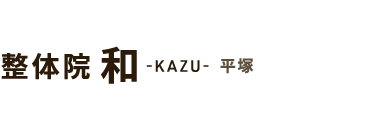 平塚市で腰痛改善なら「整体院 和-KAZU- 平塚」 ロゴ