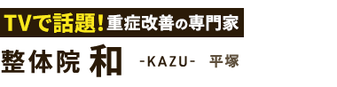 平塚市で腰痛改善なら「整体院 和-KAZU- 平塚」 ロゴ