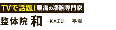 平塚市で腰痛改善なら「整体院 和-KAZU- 平塚」ロゴ
