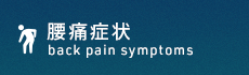平塚市で腰痛改善なら「整体院 和-KAZU- 平塚」 腰痛症状